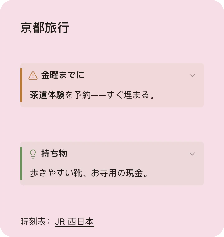 「京都旅行」のメモ：注意のコールアウト、ヒントのコールアウト、リンク。
