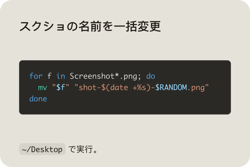 スクリーンショットの名前を一括で変える Bash のループを、シンタックスハイライト付きで書いたメモ。