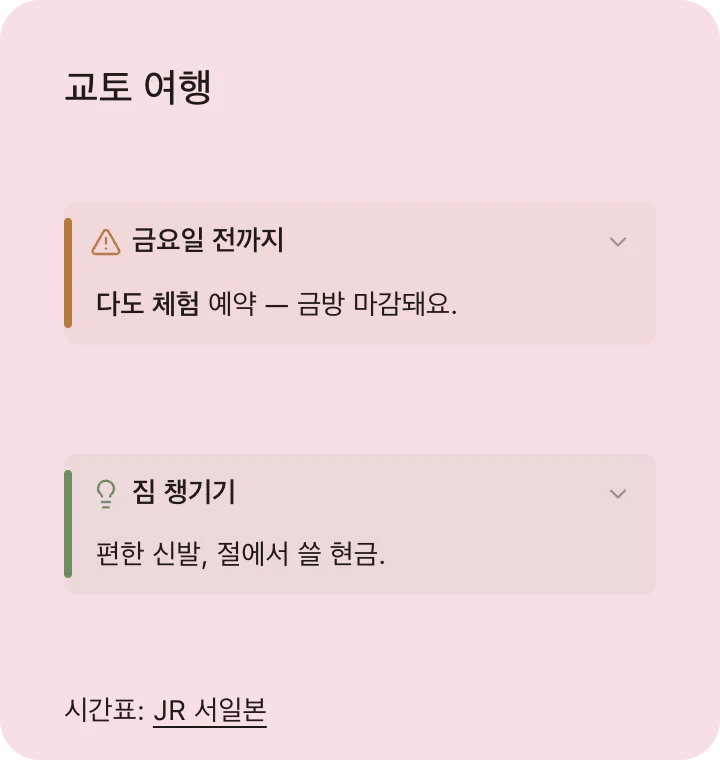 ‘교토 여행’ 메모: 주의 콜아웃, 팁 콜아웃, 링크.
