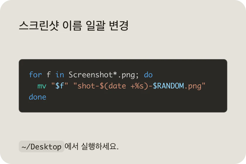 스크린샷 이름을 한꺼번에 바꾸는 Bash 반복문이 문법 강조와 함께 적힌 메모.