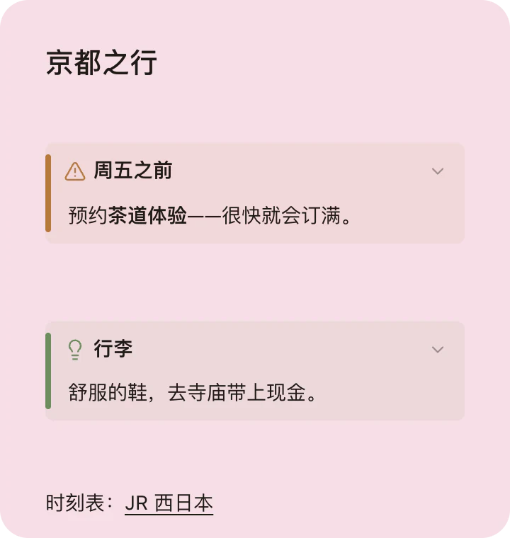「京都之行」便签：两个提示块（警告和提示）和一个链接。
